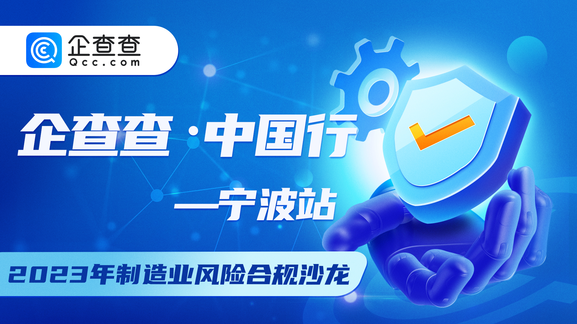 【制造業(yè)專場】企查查 中國行·浙江站 | 數(shù)字化背景下的工業(yè)企業(yè)如何做好供應商風險管控