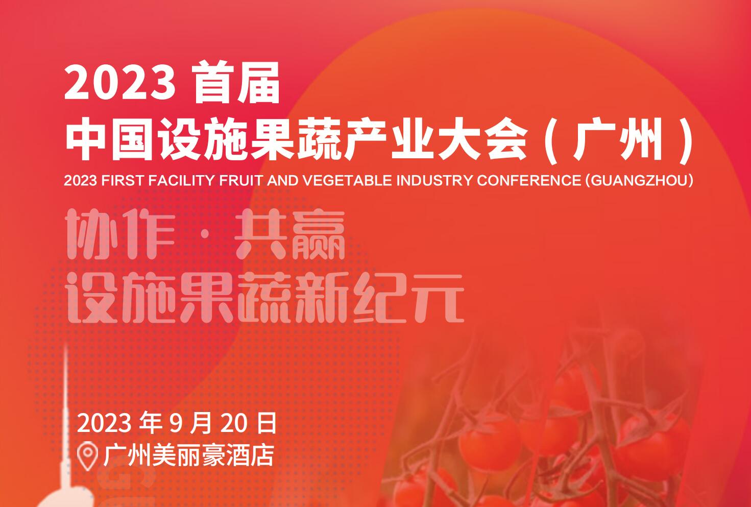 2023 首屆 中國設施果蔬產(chǎn)業(yè)大會 ( 廣州 )