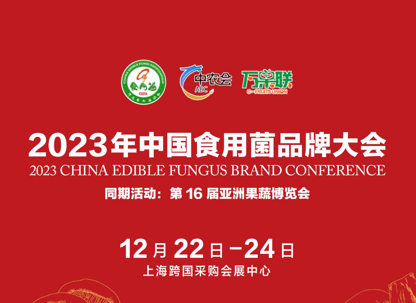 2023年中國食用菌品牌大會