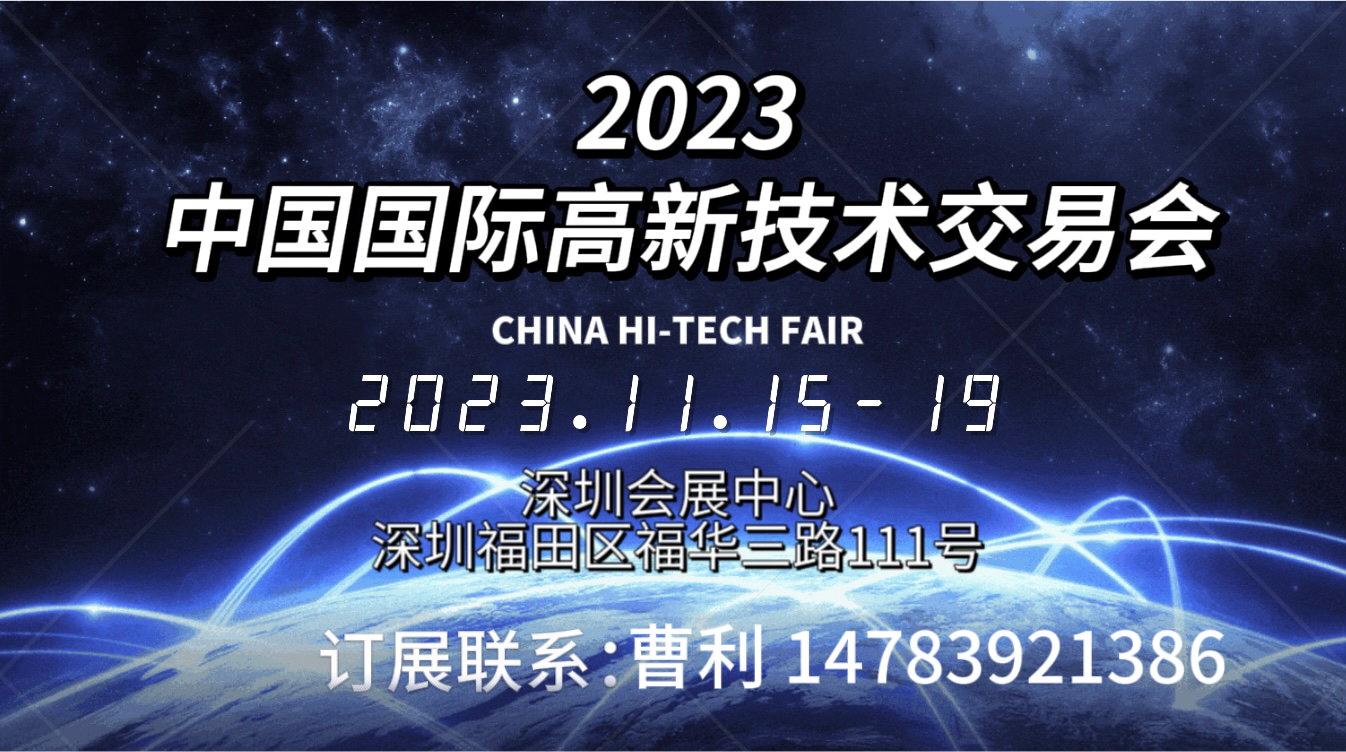2023第二十五屆中國國際高新技術交易會