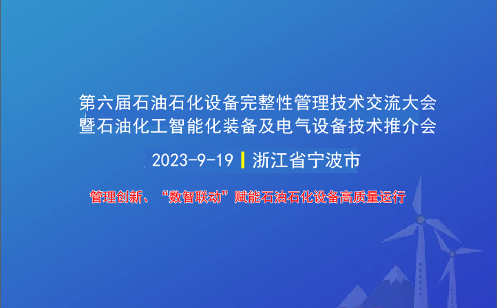 第六屆石油石化設備完整性管理技術交流大會