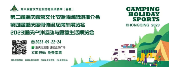 CHS2023第二屆重慶露營文化節(jié)度假休閑時尚戶外展9月舉行