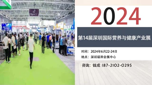 2024第14屆深圳國際營養(yǎng)與健康產(chǎn)業(yè)展覽會