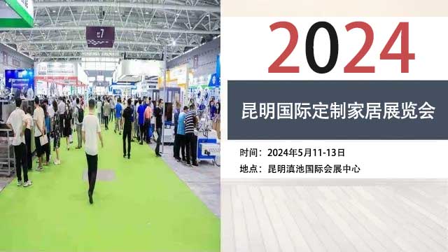 2024昆明國際定制家居展覽會