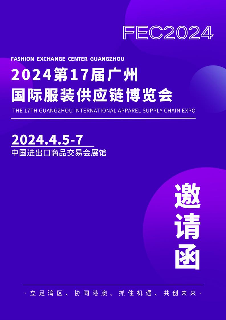 FEC 2024第17屆廣州國際服裝供應(yīng)鏈博覽會
