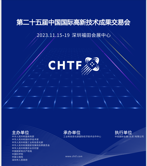 第二十五屆中國國際高新技術(shù)成果交易會