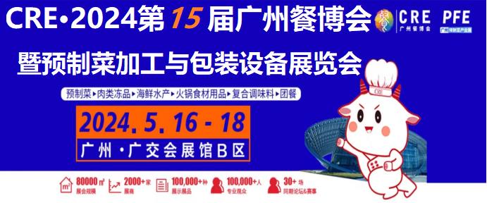 2024年第十五屆廣州餐飲食材展覽會|廣州餐飲食材展