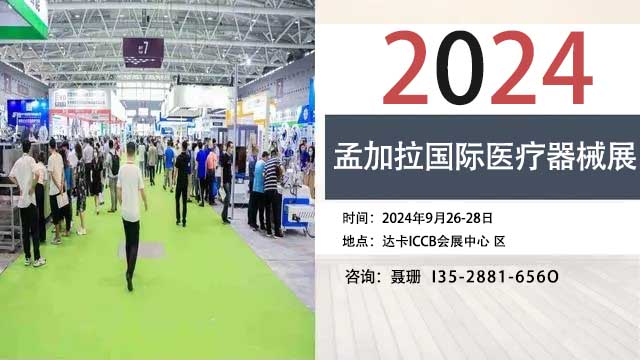 2024年孟加拉國際醫(yī)療器械展 Medical