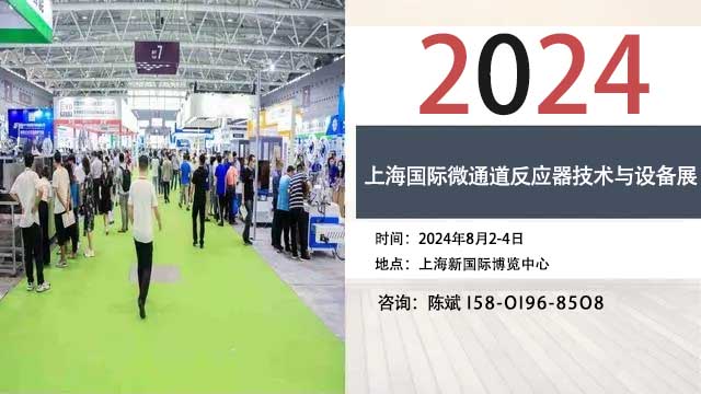 2024上海國際微通道反應(yīng)器技術(shù)與設(shè)備展覽會(huì)