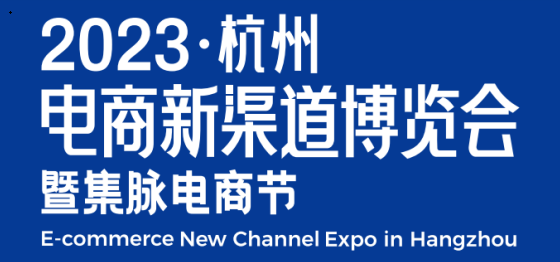 2023網(wǎng)紅選品會(huì)|2023杭州電商新渠道博覽會(huì)12月召開
