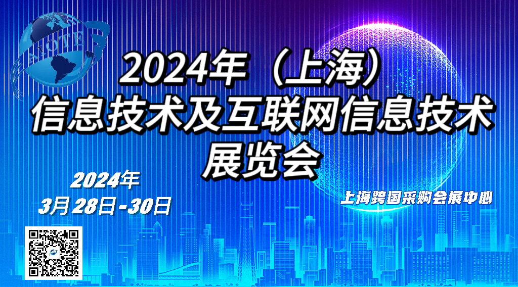 2024年（上海）  信息技術(shù)及互聯(lián)網(wǎng)信息技術(shù)  展覽會(huì)