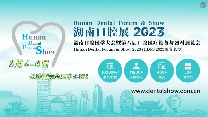 2023年湖南口腔展參會(huì)逛展指南！