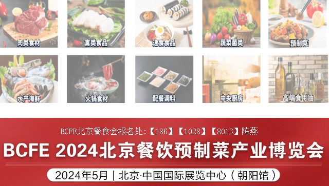 【聚焦BCFE】2024中國北京餐飲食材預(yù)制菜展覽會(huì)