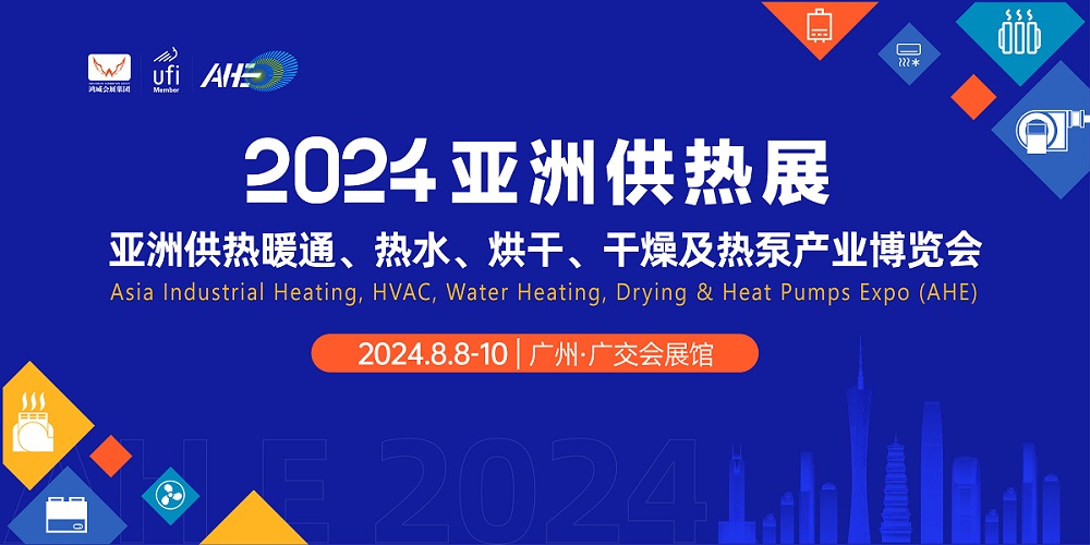2024亞洲供熱暖能展|2024廣州供熱展