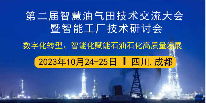 第二屆智慧油氣田技術(shù)交流大會(huì)暨智能工廠技術(shù)研討會(huì)