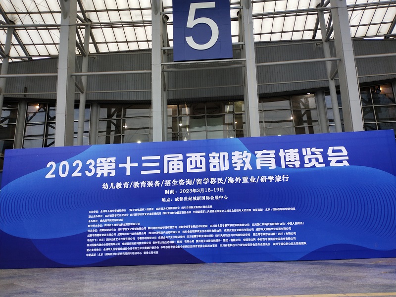 2023第15屆中國西部教育博覽會(huì)11月25日在成都如期舉辦