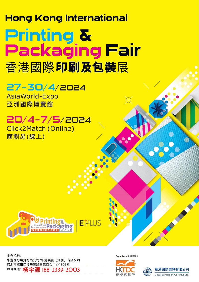 2024第19屆香港國際印刷及包裝展