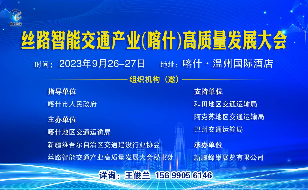 絲路智能交通產(chǎn)業(yè)高質(zhì)量發(fā)展大會