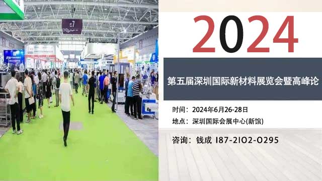 2024第五屆深圳國際新材料展會-2024電子新材料展會