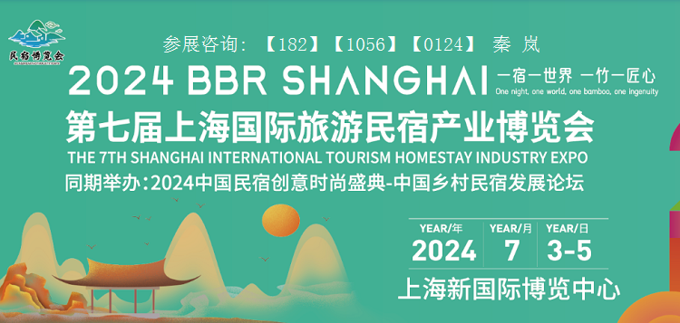 【聚焦上海民宿展】2024第七屆上海國際旅游民宿產(chǎn)業(yè)博覽會