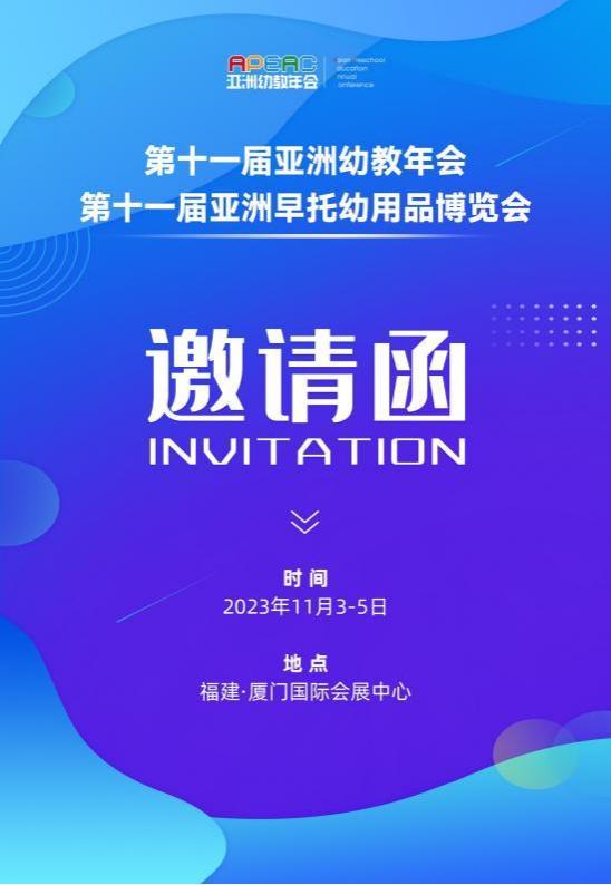 2023第十一屆亞洲幼教年會
