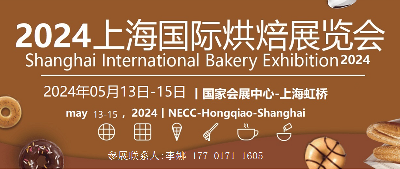 烘焙展|國際焙烤展|2024上海烘焙展重磅來襲