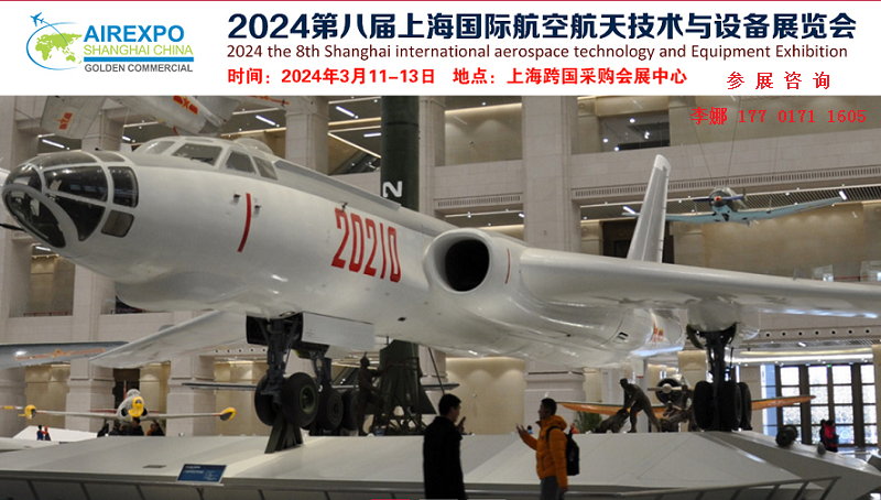 2024第八屆上海國際航空航天技術(shù)與設(shè)備展覽會