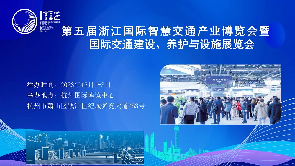 2023第五屆浙江國(guó)際智慧交通產(chǎn)業(yè)博覽會(huì)