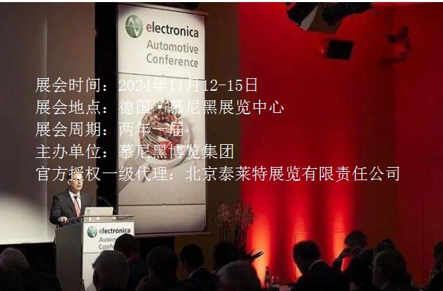 2024 年慕尼黑國(guó)際電子元器件博覽會(huì) electronica 2024