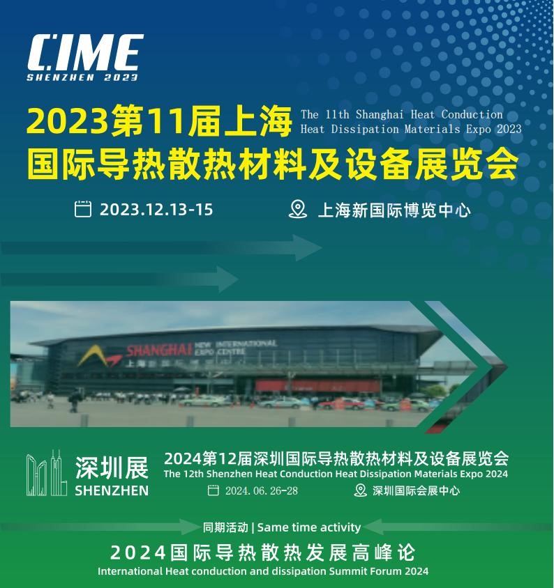 2024第12屆深圳國(guó)際導(dǎo)熱散熱材料及設(shè)備展覽會(huì)