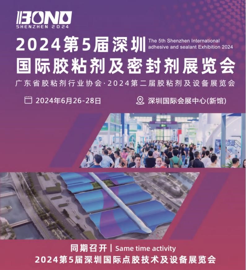 2024第五屆深圳膠展/膠粘劑展會(huì)/密封劑展覽會(huì)