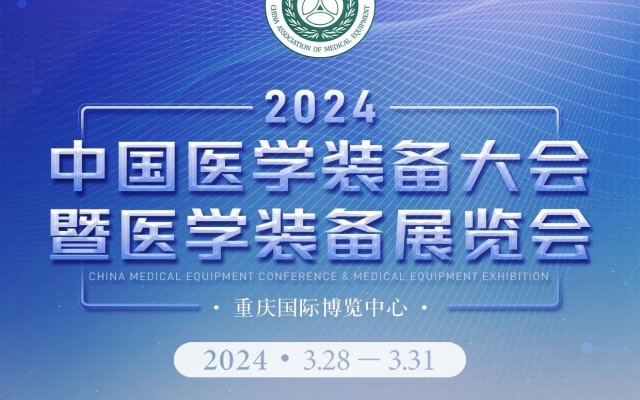 2024第32屆中國(guó)醫(yī)學(xué)裝備大會(huì)