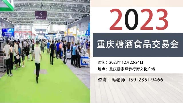 2023重慶糖酒食品交易會(huì)12月22日舉辦
