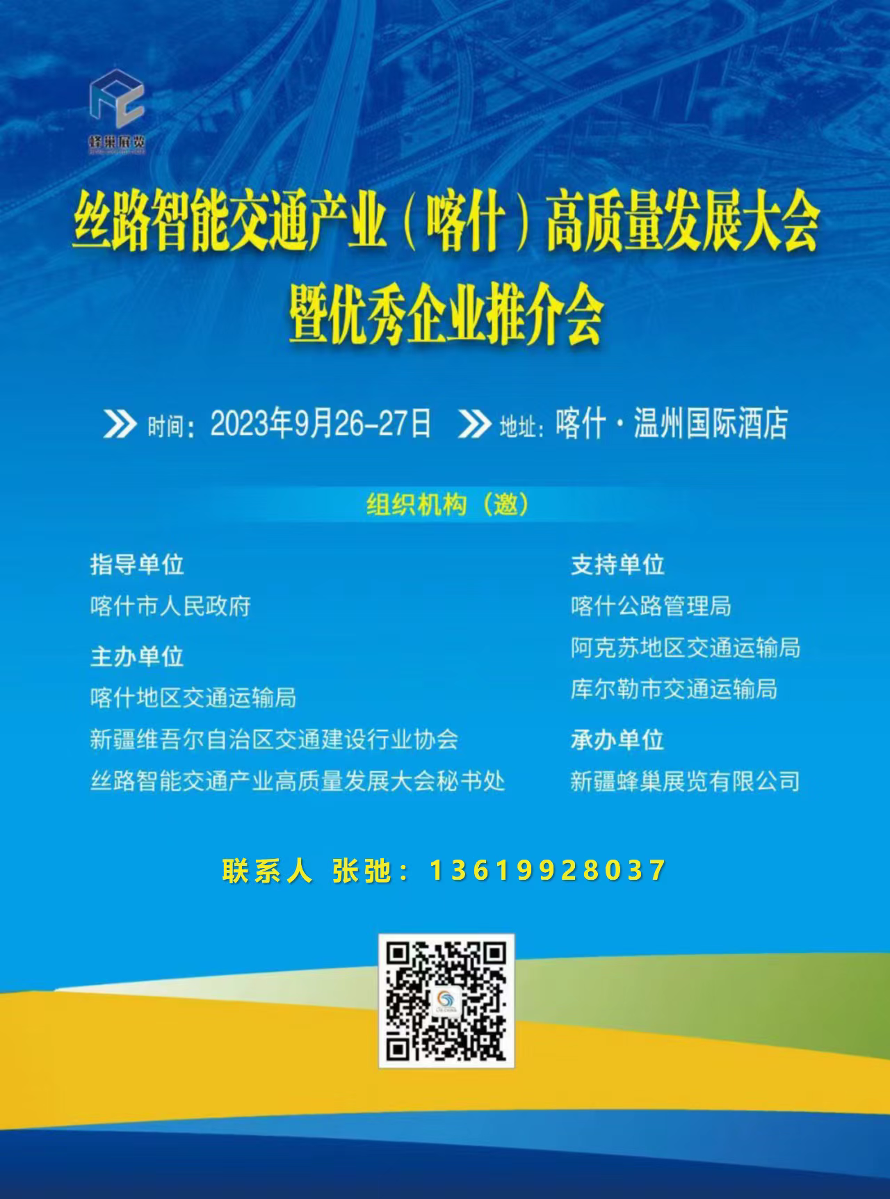 絲路智能交通產(chǎn)業(yè)（喀什）高質(zhì)量發(fā)展大會