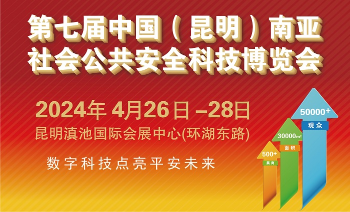2024第七屆中國（昆明）南亞社會公共安全科技博覽會
