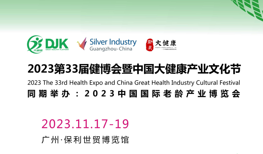 2023廣州健康管理展覽會/2023大健康展覽會
