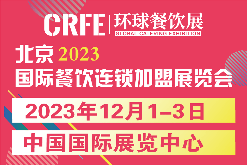 2023北京連鎖加盟展12月CRFE連鎖展覽會