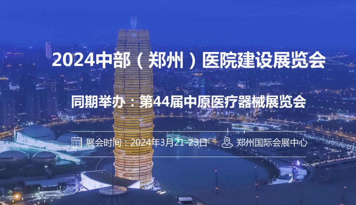2024中部（鄭州）醫(yī)院建設(shè)展覽會