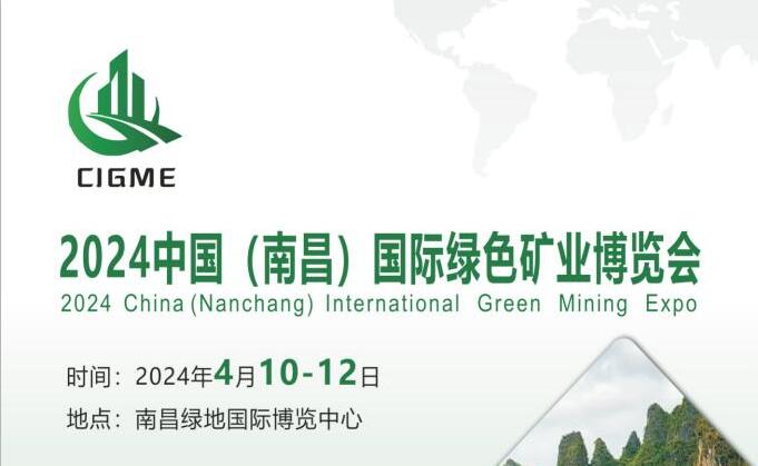 2024中國（南昌）國際綠色礦業(yè)博覽會