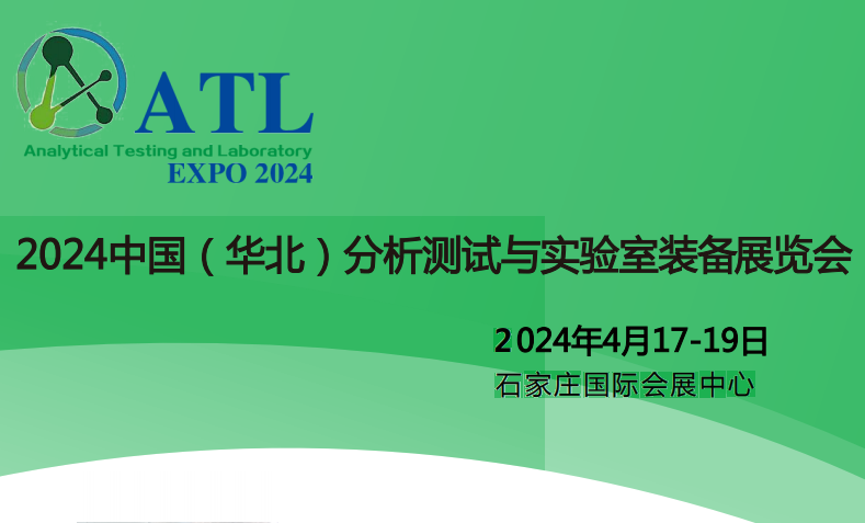 2024中國（華北）分析測試與實(shí)驗室裝備展覽會