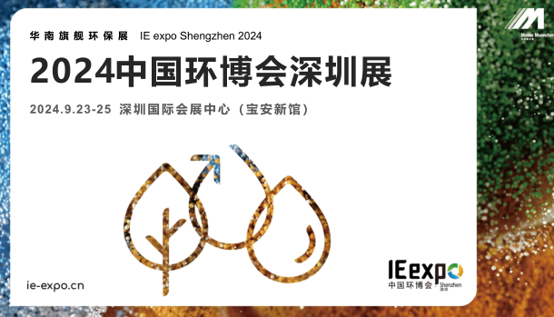 2024第九屆中國環(huán)博會深圳展