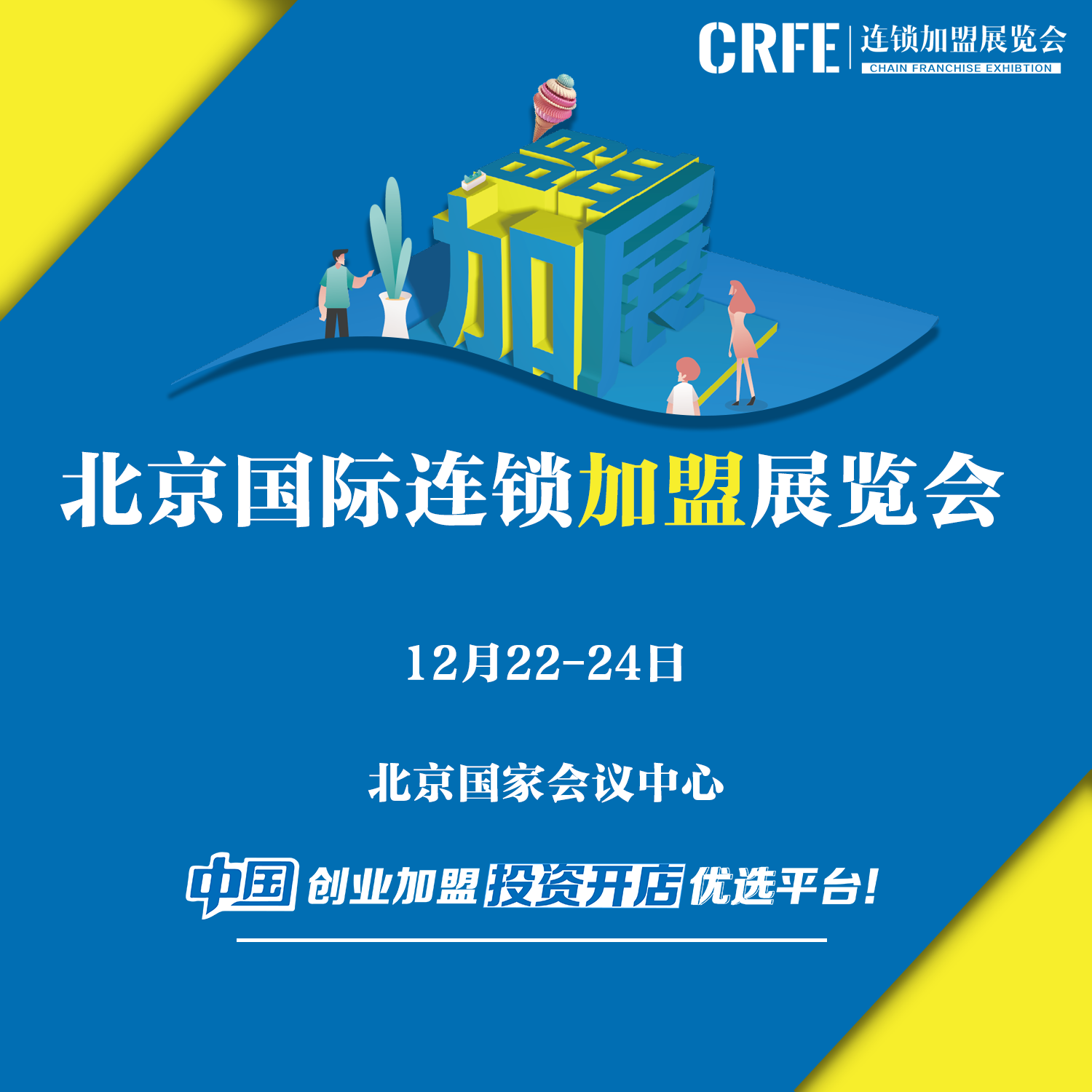 CRFE中國特許經(jīng)營連鎖加盟展覽會12月北京展