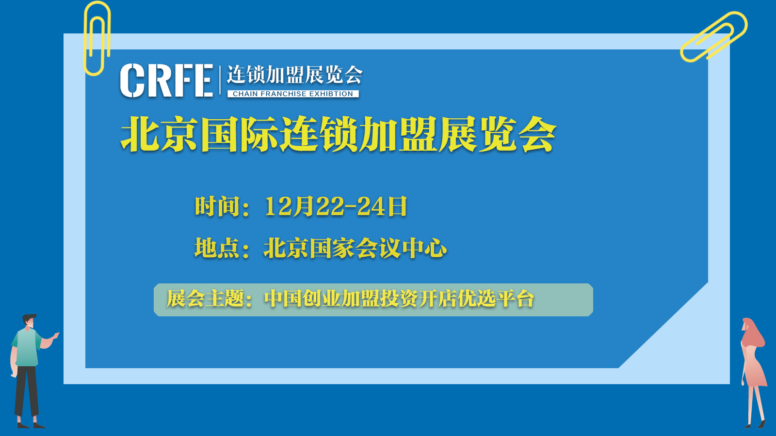 2023北京連鎖加盟展覽會12月22日舉辦