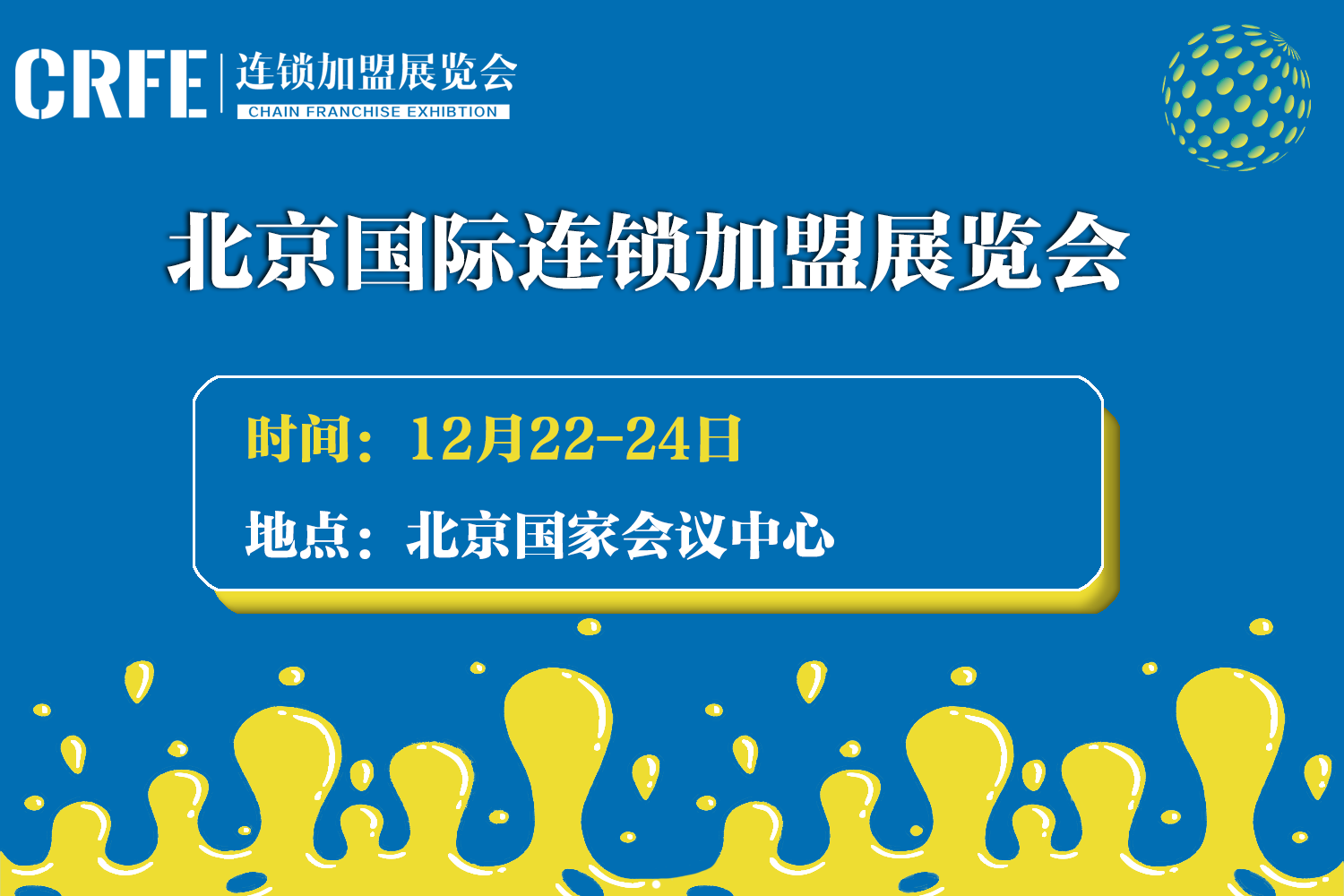 市場頭部連鎖加盟展覽會-CRFE北京連鎖加盟展覽會