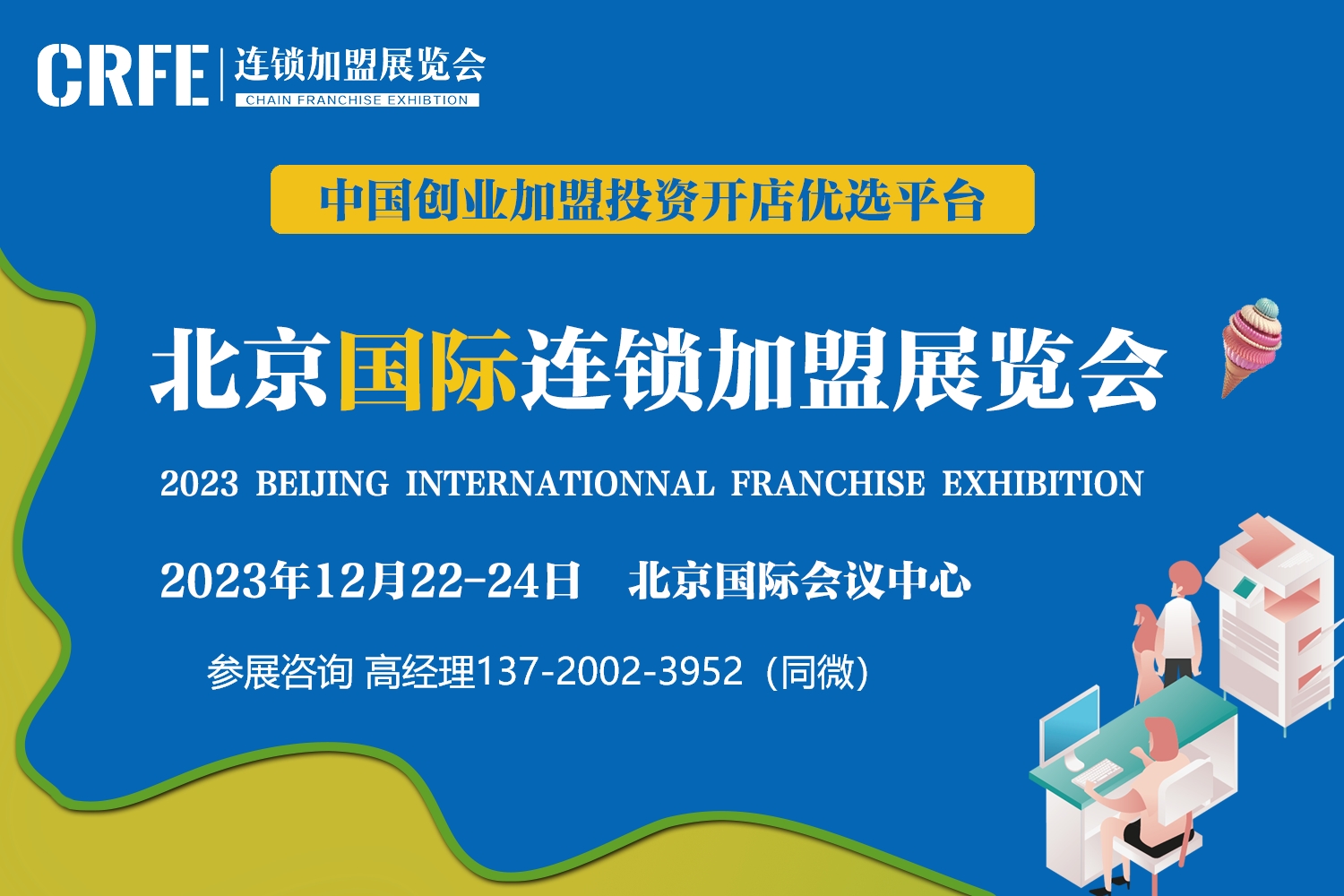 2023中國(guó)第41屆北京國(guó)際連鎖加盟展覽會(huì)(時(shí)間/地點(diǎn)/展館)