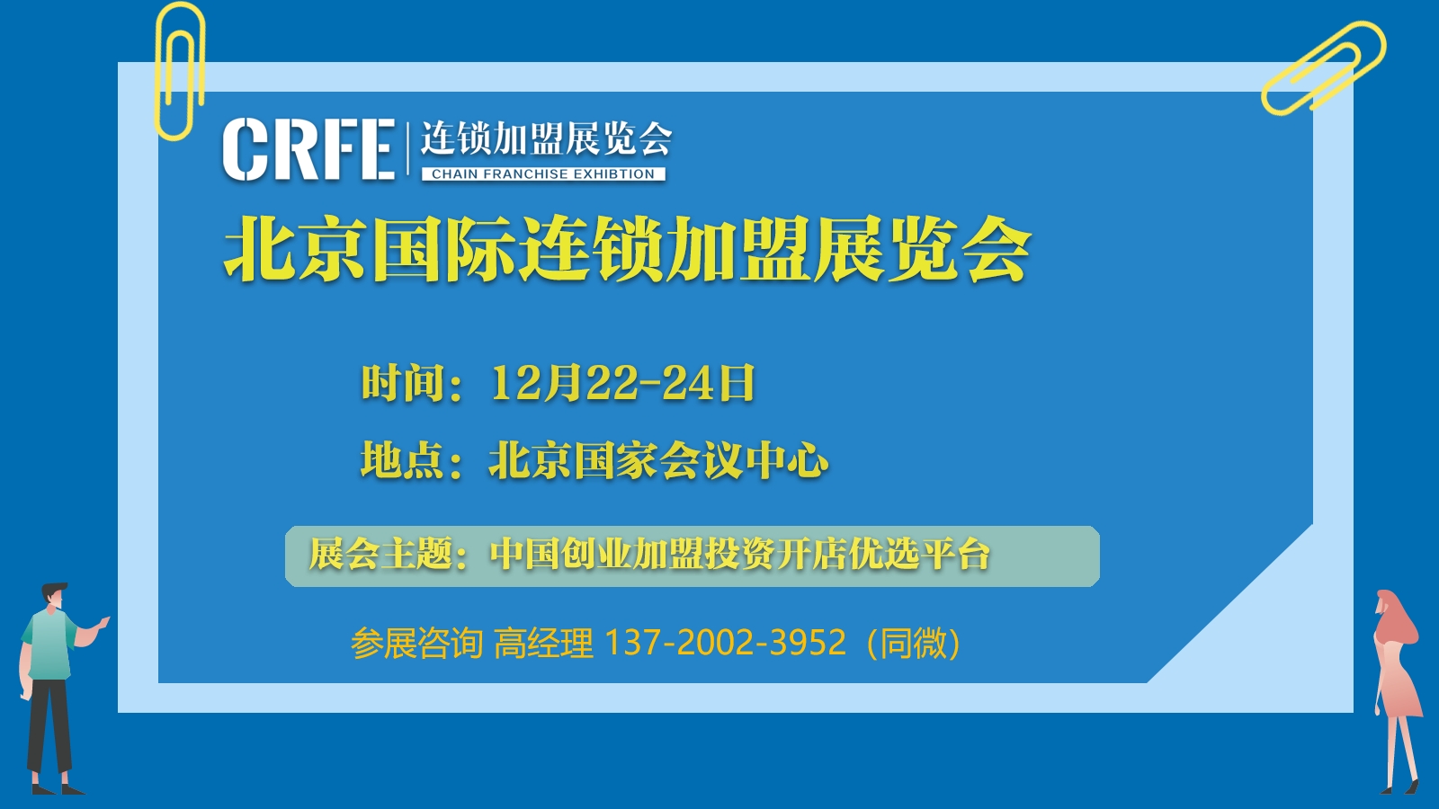 想要?jiǎng)?chuàng)業(yè)自己當(dāng)老板，選連鎖品牌加盟就在CRFE北京12月連鎖加盟展