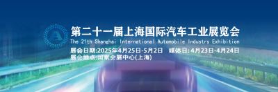 2025第二十一屆上海國(guó)際汽車(chē)工業(yè)展覽會(huì)