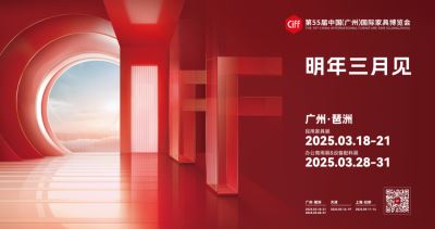 2025第55屆中國(guó)（廣州）國(guó)際家具博覽會(huì)