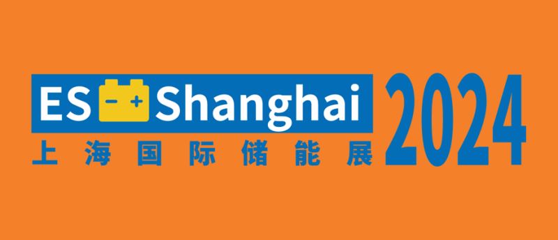 2024上海國(guó)際儲(chǔ)能技術(shù)應(yīng)用展覽會(huì)（ES上海儲(chǔ)能展）