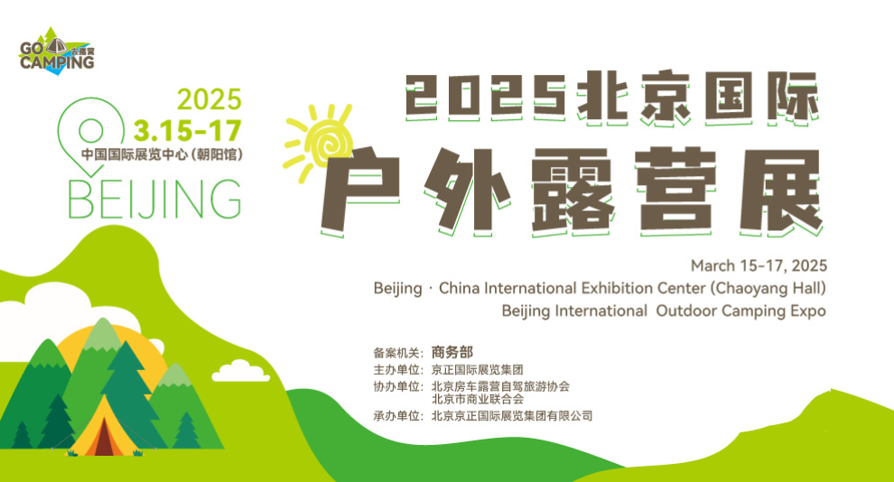 2025北京戶外露營用品展